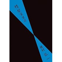 Amazon.co.jp: 彗星交叉点 (単行本) : 穂村 弘: 本
